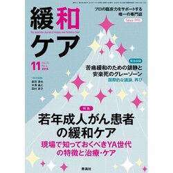 緩和ケア 2015年 11月号 [雑誌]