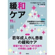 緩和ケア 2015年 11月号 [雑誌]