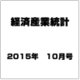 経済産業統計 2015年 10月号 [雑誌]