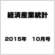 経済産業統計 2015年 10月号 [雑誌]