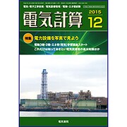 電気計算 2015年 12月号 [雑誌]