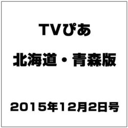 TVぴあ北海道・青森版 2015年 12/2号 [雑誌]