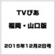 TVぴあ 福岡・山口版 2015年 12/2号 [雑誌]
