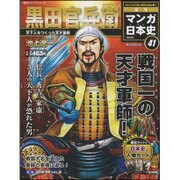 全国版 マンガ日本史 改訂版 2015年 12/6号 41 [雑誌]