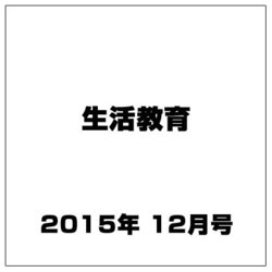生活教育 2015年 12月号 [雑誌]