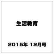 生活教育 2015年 12月号 [雑誌]