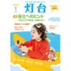 灯台 2016年 01月号 [雑誌]