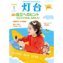 灯台 2016年 01月号 [雑誌]