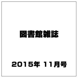 図書館雑誌 2015年 11月号 [雑誌]