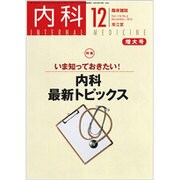 内科 2015年 12月号 [雑誌]