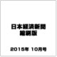 日本経済新聞縮刷版 2015年 10月号 [雑誌]