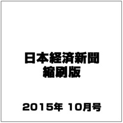 日本経済新聞縮刷版 2015年 10月号 [雑誌]