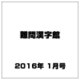 難問漢字館 2016年 01月号 [雑誌]