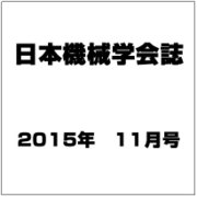 日本機械学会誌 2015年 11月号 [雑誌]