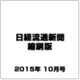 日経流通新聞縮刷版 2015年 10月号 [雑誌]