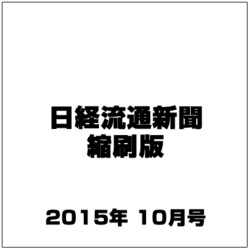 日経流通新聞縮刷版 2015年 10月号 [雑誌]