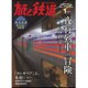旅と鉄道 2016年 01月号 [雑誌]