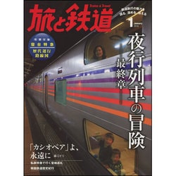 旅と鉄道 2016年 01月号 [雑誌]