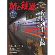 旅と鉄道 2016年 01月号 [雑誌]