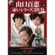 山口百恵 赤いシリーズ DVD 2015年 12/1号 46 [雑誌]