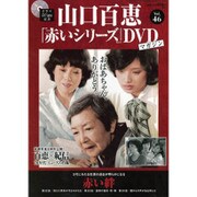 山口百恵 赤いシリーズ DVD 2015年 12/1号 46 [雑誌]