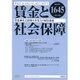 賃金と社会保障 2015年 11/10号 [雑誌]