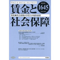 賃金と社会保障 2015年 11/10号 [雑誌]