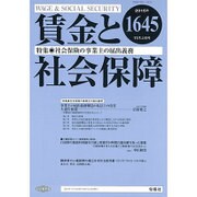 賃金と社会保障 2015年 11/10号 [雑誌]