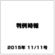 判例時報 2015年 11/11号 [雑誌]