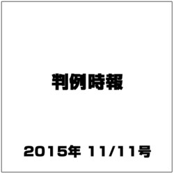 判例時報 2015年 11/11号 [雑誌]