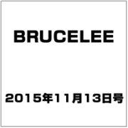 BRUCELEE 2015年 11/13号 [雑誌]