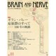 BRAIN AND NERVE (ブレイン・アンド・ナーヴ) - 神経研究の進歩 2015年 11月号 [雑誌]