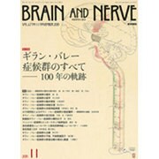 BRAIN AND NERVE (ブレイン・アンド・ナーヴ) - 神経研究の進歩 2015年 11月号 [雑誌]