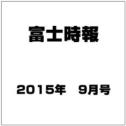 富士時報 2015年 09月号 [雑誌]