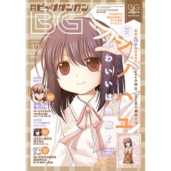 ビッグガンガン 2015年 12/24号 vol.12 [雑誌]
