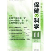保健の科学 2015年 11月号 [雑誌]