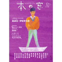 本の窓 2015年 12月号 [雑誌]
