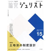 論究ジュリスト 2015年秋号 No.15 「土地法の制度設計」 [ムックその他]