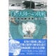白い大陸への挑戦―日本南極観測隊の60年 [単行本]