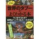 どうしてダメなの?「世界のタブー」がよくわかる本 [単行本]