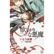 欲しがりな悪魔(クロスノベルス) [新書]
