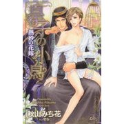 皇子の小鳥―熱砂の花嫁(クロスノベルス) [新書]
