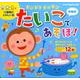ドンドコドンドンたいこであそぼ! 新装版（わくわく音あそびえほん） [絵本]