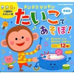ドンドコドンドンたいこであそぼ! 新装版（わくわく音あそびえほん） [絵本]