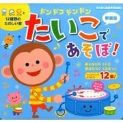 ドンドコドンドンたいこであそぼ! 新装版（わくわく音あそびえほん） [絵本]