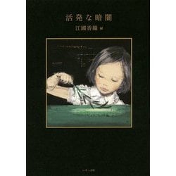 活発な暗闇 新装改訂版 [単行本]