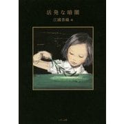 活発な暗闇 新装改訂版 [単行本]