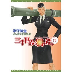 三千世界の鴉を殺し〈19〉(ウィングス文庫) [文庫]