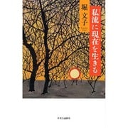 私流に現在(いま)を生きる [単行本]