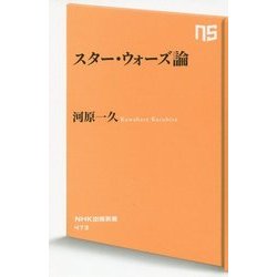 スター・ウォーズ論(NHK出版新書) [新書]